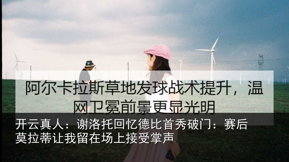开云真人:谢洛相关情况门赛相关情况场上接受掌声