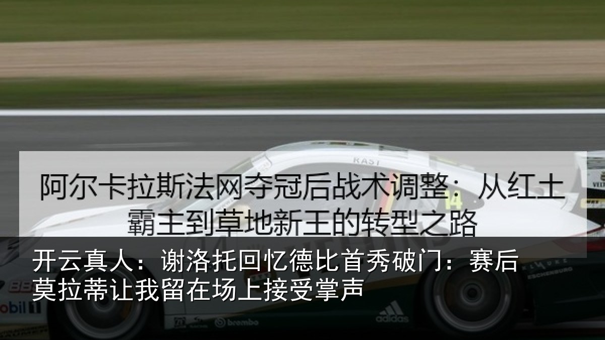 开云真人:谢洛托回忆德比首秀破门:赛后莫拉蒂让我留在场上接受掌声