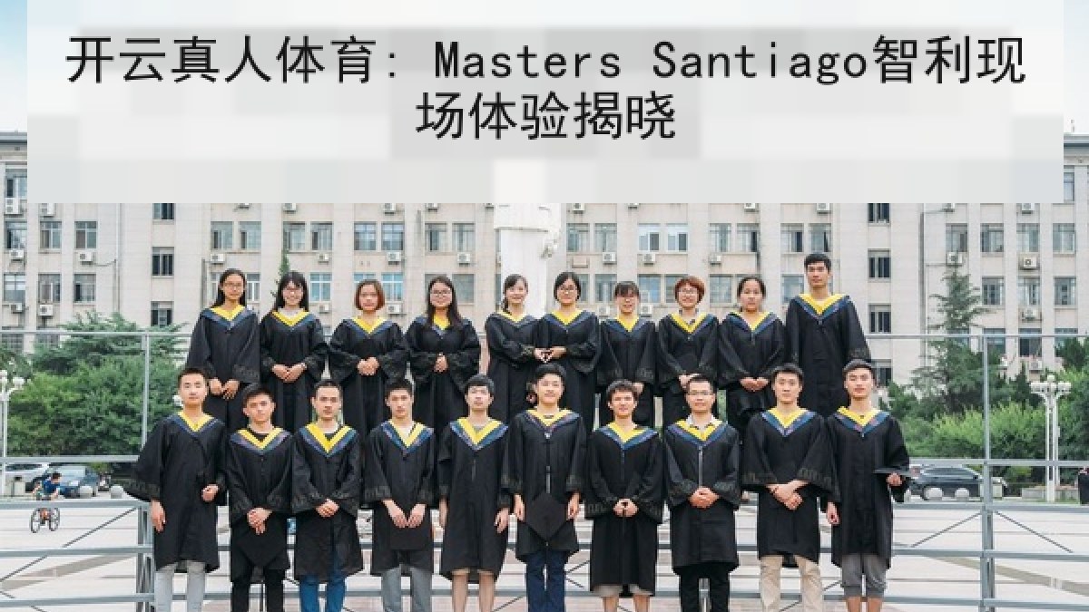 开云真人体育: Masters Santiago智利现场体验揭晓