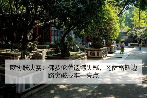 ou-xie-lian-jue-sai-fo-luo-lun-sa-yi-han-shi-guan-gang-sa-lei-si-bian-lu-tu-po-cheng-wei-yi-liang-dian-2-960.jpg