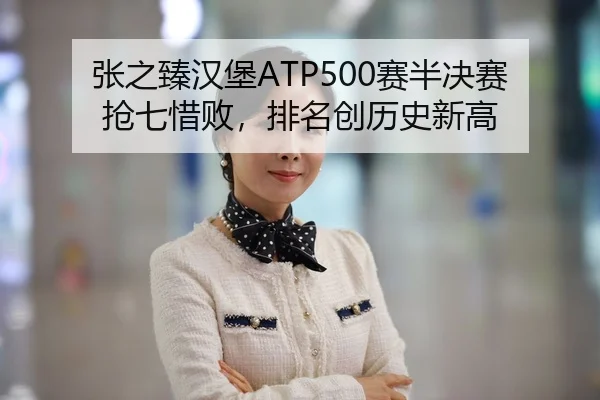 zhang-zhi-zhen-han-bao-sai-ban-jue-sai-qiang-qi-xi-bai-pai-ming-chuang-li-shi-xin-gao-2-423.jpg
