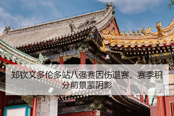 zheng-qin-wen-duo-lun-duo-zhan-ba-qiang-sai-yin-shang-tui-sai-sai-ji-ji-fen-qian-jing-meng-yin-ying-3-889.jpg