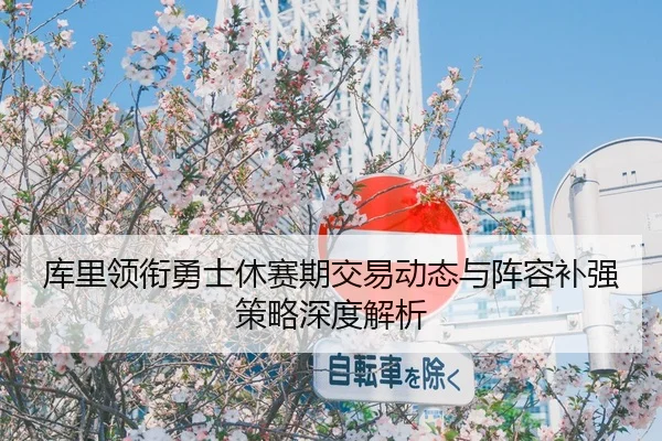 ku-li-ling-xian-yong-shi-xiu-sai-qi-jiao-yi-dong-tai-yu-zhen-rong-bu-qiang-ce-lve-shen-du-jie-xi-3-122.jpg