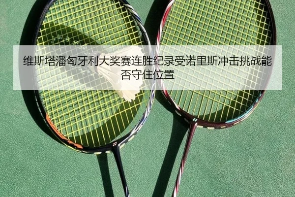 wei-si-ta-pan-xiong-ya-li-da-jiang-sai-lian-sheng-ji-lu-shou-nuo-li-si-chong-ji-tiao-zhan-neng-fou-shou-zhu-wei-zhi-3-830.jpg