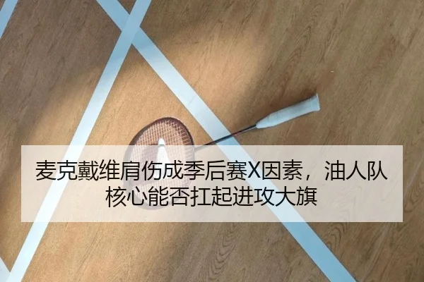 mai-ke-dai-wei-jian-shang-cheng-ji-hou-sai-yin-su-you-ren-dui-he-xin-neng-fou-kang-qi-jin-gong-da-qi-3-144.jpg