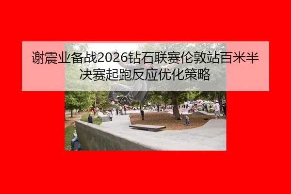 xie-zhen-ye-bei-zhan-zuan-shi-lian-sai-lun-dun-zhan-bai-mi-ban-jue-sai-qi-pao-fan-ying-you-hua-ce-lve-2-559.jpg