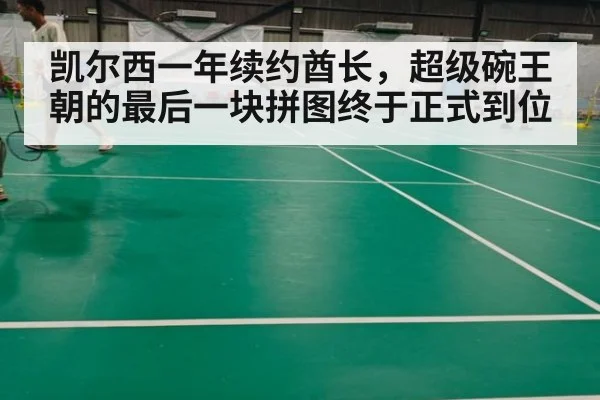 凯尔西一年续约酋长,超级碗王朝的最后一块拼图终于正式到位