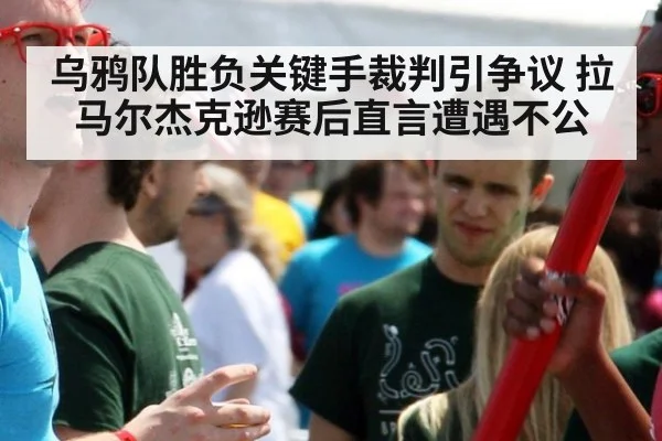 乌鸦队胜负关键手裁判引争议 拉马尔杰克逊赛后直言遭遇不公