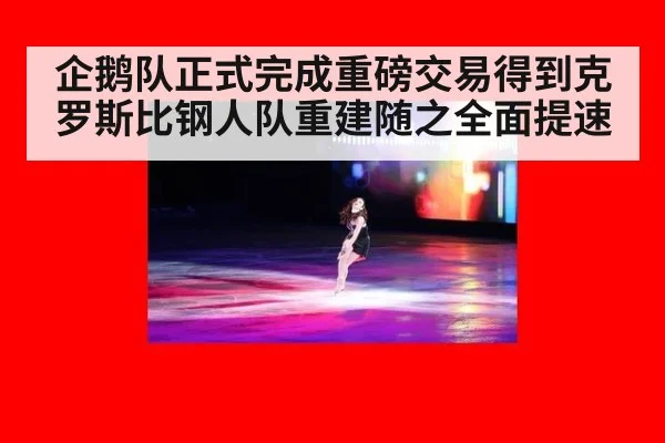 企鹅队正式完成重磅交易得到克罗斯比钢人队重建随之全面提速
