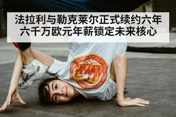 法拉利与勒克莱尔正式续约六年六千万欧元年薪锁定未来核心