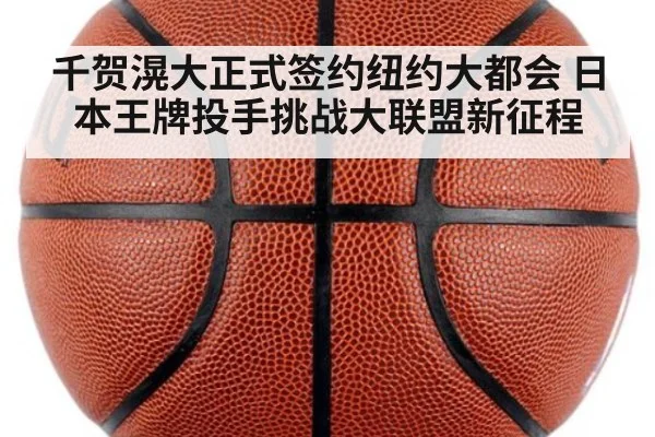 千贺滉大正式签约纽约大都会 日本王牌投手挑战大联盟新征程