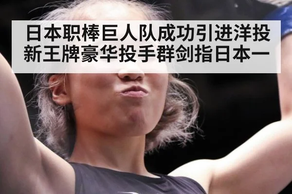 日本职棒巨人队成功引进洋投新王牌豪华投手群剑指日本一