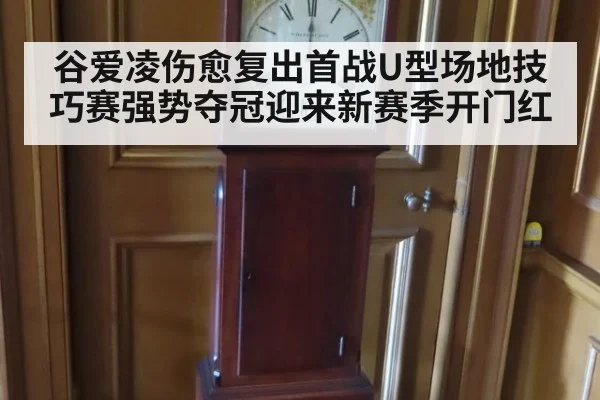 谷爱凌伤愈复出首战U型场地技巧赛强势夺冠迎来新赛季开门红