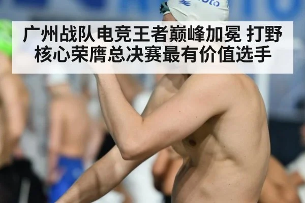 广州战队电竞王者巅峰加冕 打野核心荣膺总决赛最有价值选手
