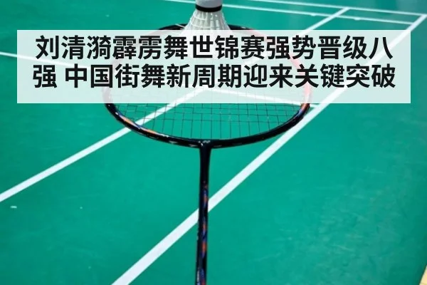 刘清漪霹雳舞世锦赛强势晋级八强 中国街舞新周期迎来关键突破