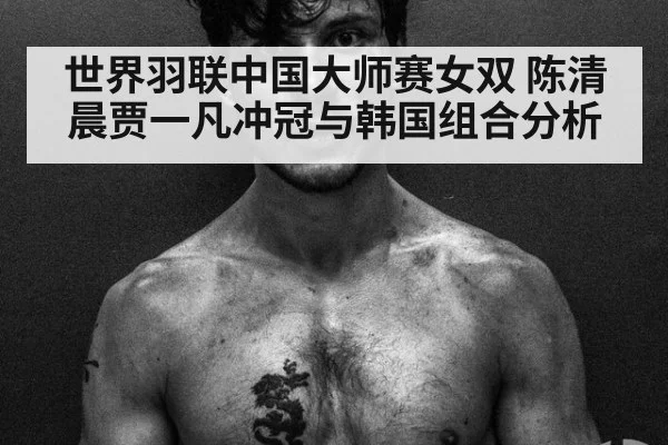 世界羽联中国大师赛女双 陈清晨贾一凡冲冠与韩国组合分析